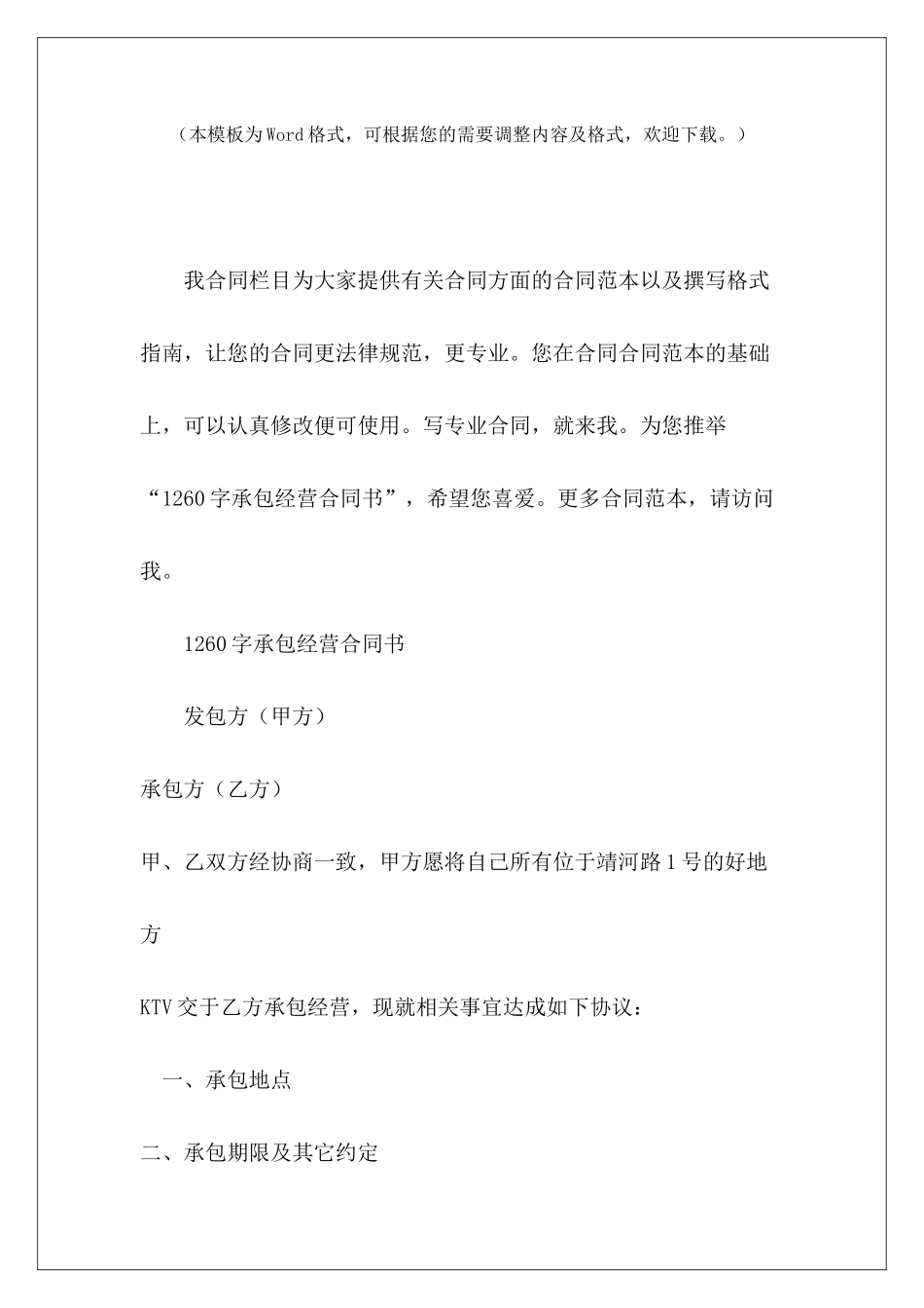 1260字承包经营合同书酒店承包经营合同书酒店承包经营合同书_第2页