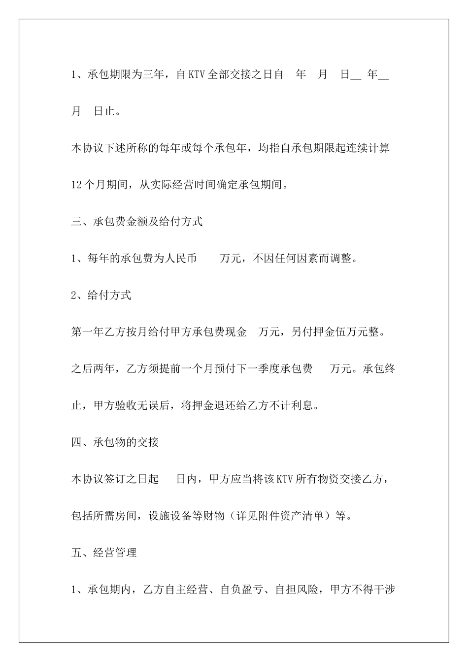 1260字承包经营合同书酒店承包经营合同书酒店承包经营合同书_第3页