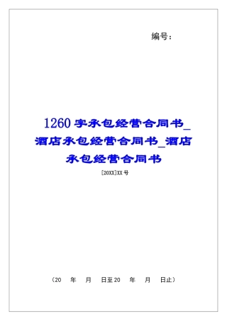 1260字承包经营合同书酒店承包经营合同书酒店承包经营合同书