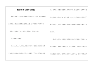 12分驾考心得体会模板