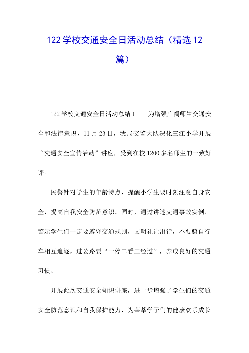 122学校交通安全日活动总结_第1页