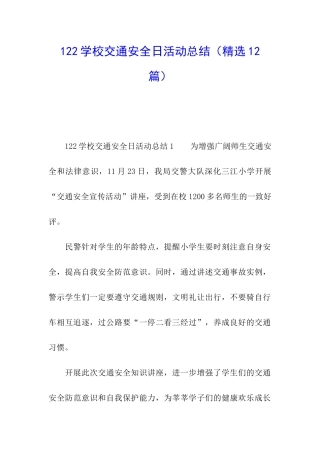 122学校交通安全日活动总结