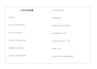 12岁生日发言稿