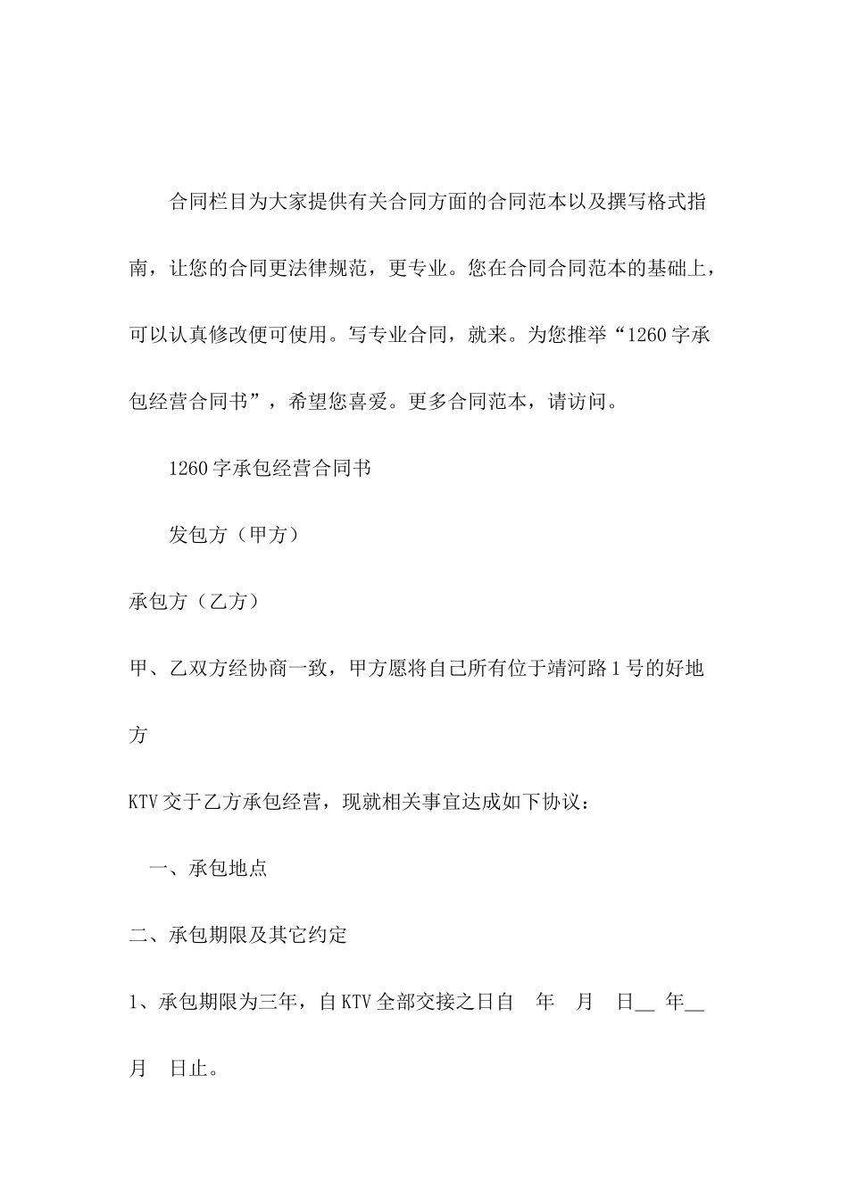 1260字承包经营合同书_第2页