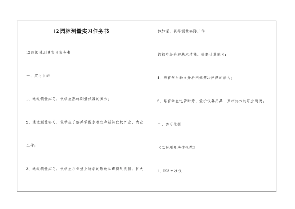 12园林测量实习任务书_第1页