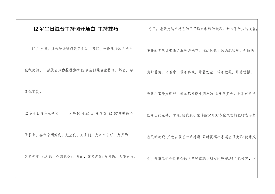 12岁生日烛台主持词开场白-主持技巧_第1页