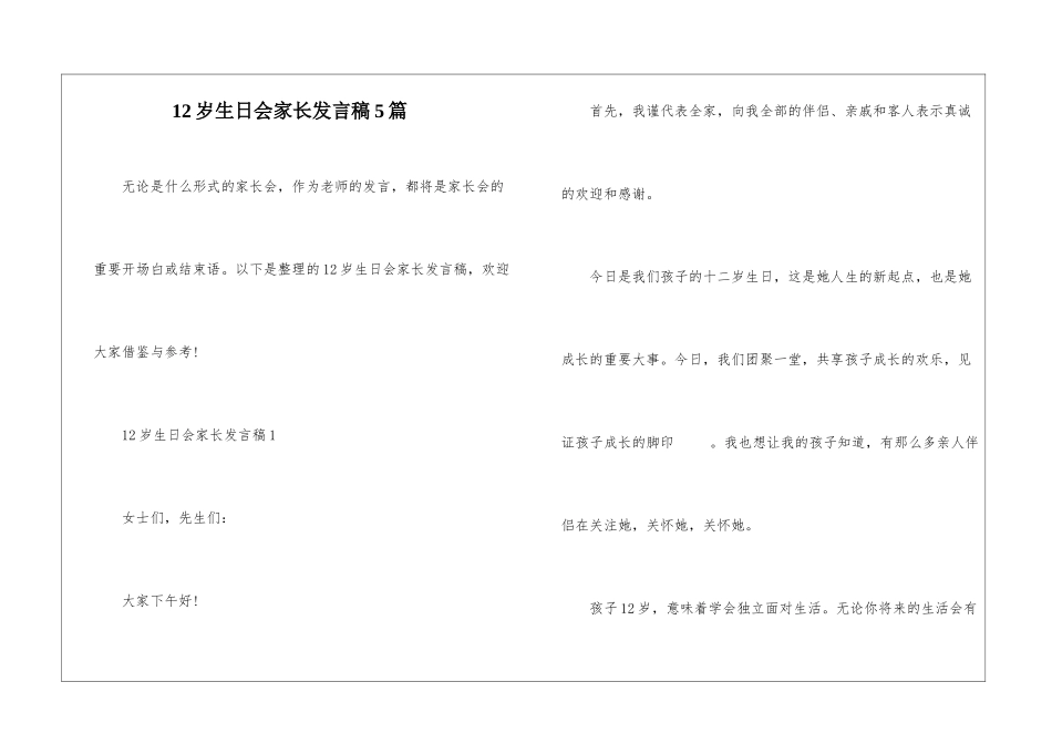 12岁生日会家长发言稿5篇_第1页