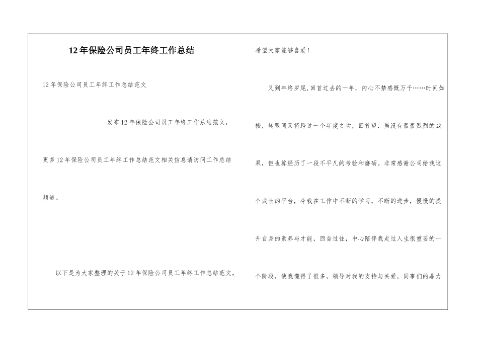 12年保险公司员工年终工作总结_第1页