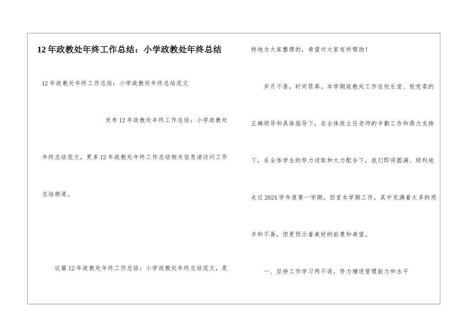 12年政教处年终工作总结：小学政教处年终总结_第1页