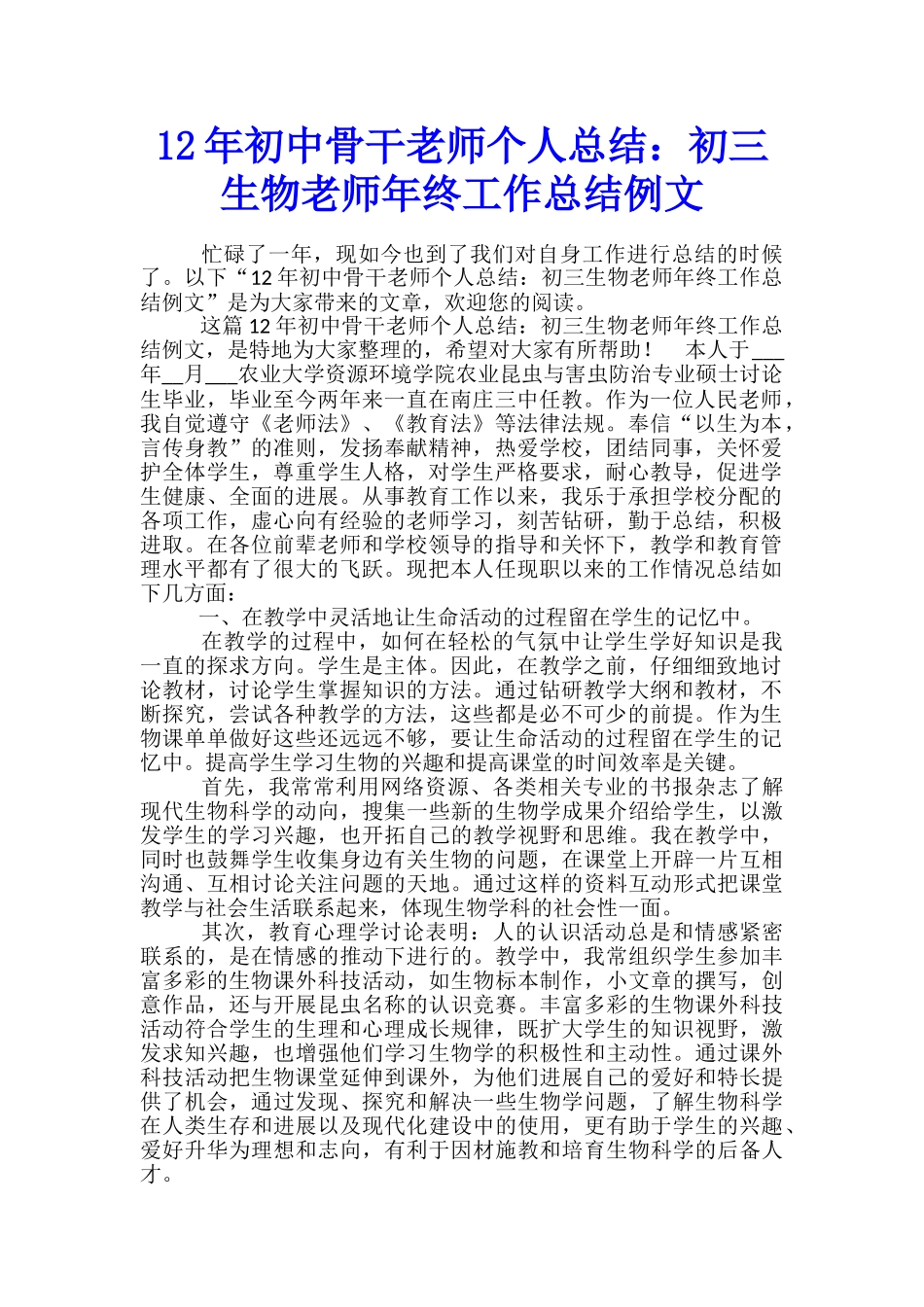 12年初中骨干教师个人总结：初三生物教师年终工作总结例文_第1页