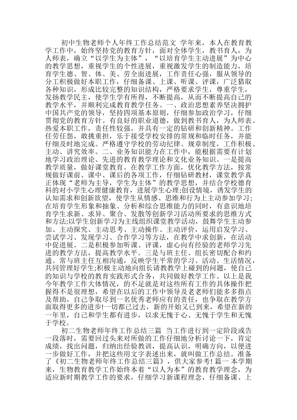 12年初中骨干教师个人总结：初三生物教师年终工作总结例文_第3页