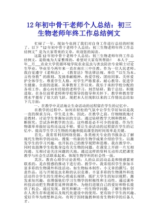 12年初中骨干教师个人总结：初三生物教师年终工作总结例文