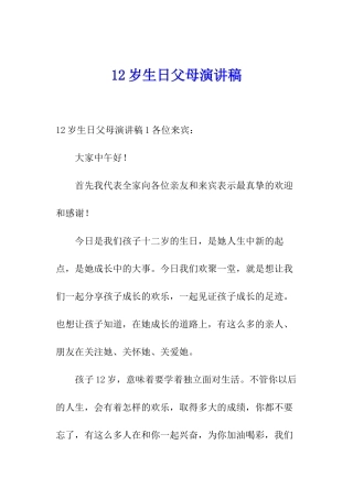 12岁生日父母演讲稿