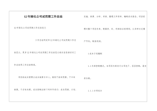 12年绿化公司试用期工作总结