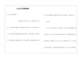 12岁生日的演讲稿