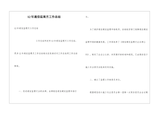 12年通信监理月工作总结