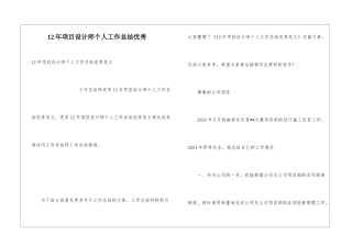 12年项目设计师个人工作总结优秀