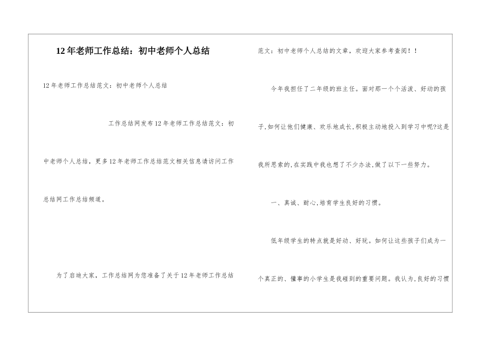 12年教师工作总结：初中教师个人总结_第1页