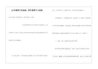 12年教师工作总结：初中教师个人总结