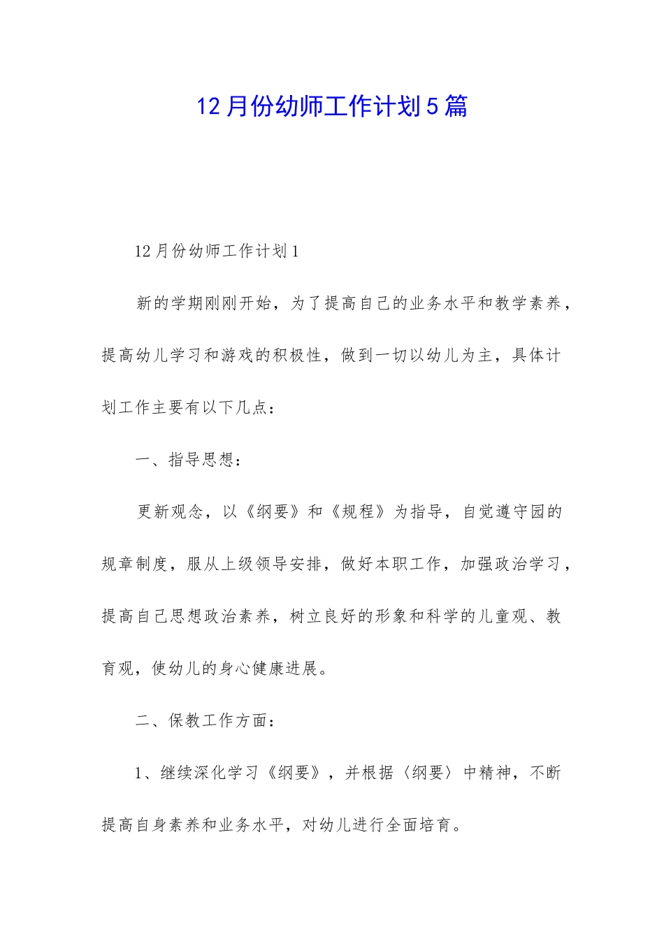 12月份幼师工作计划5篇_第1页