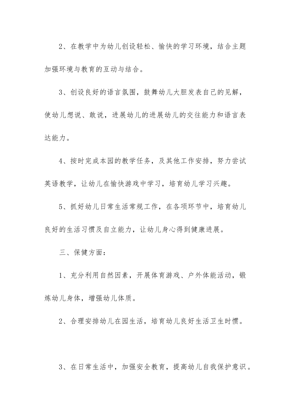 12月份幼师工作计划5篇_第2页
