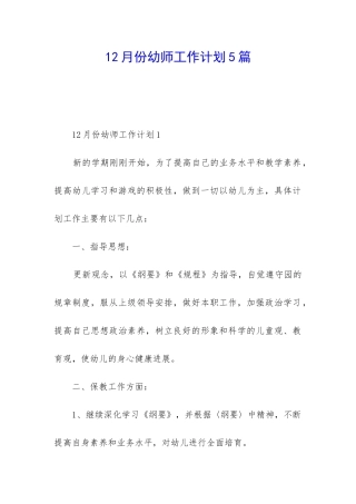 12月份幼师工作计划5篇