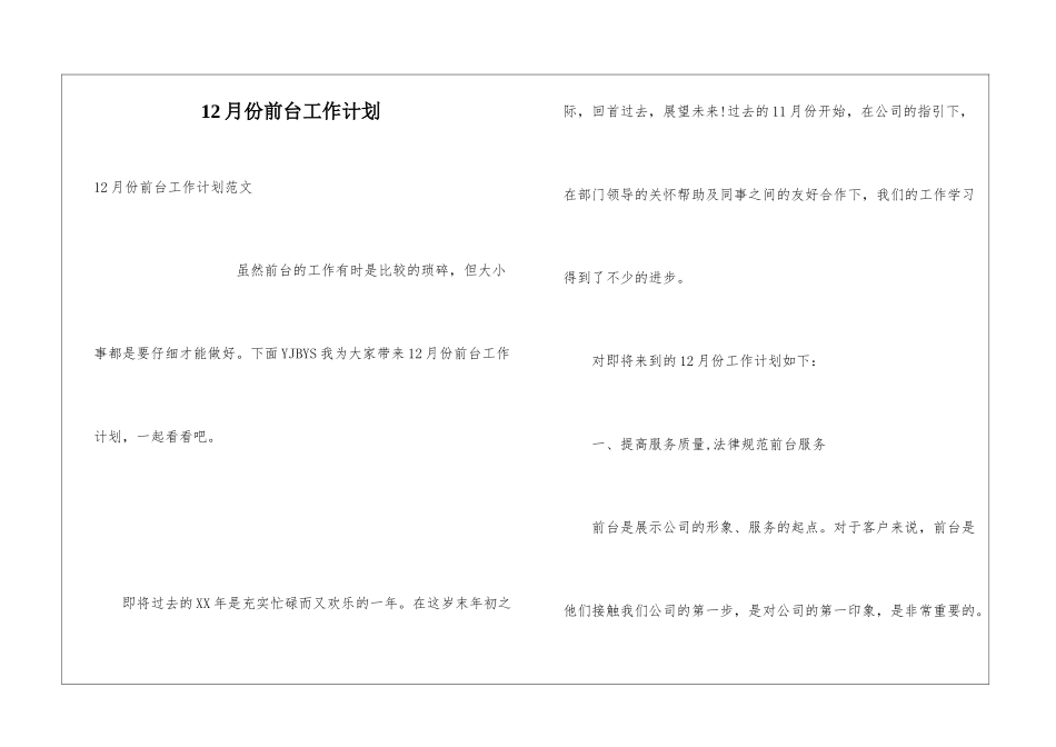 12月份前台工作计划_第1页