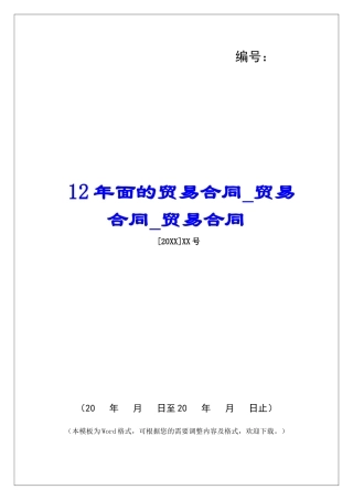 12年面的贸易合同贸易合同贸易合同