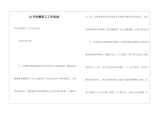 12月份教职工工作总结