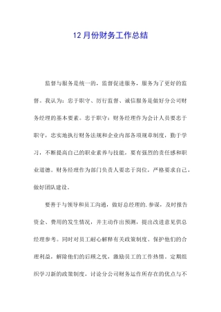 12月份财务工作总结
