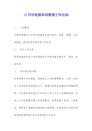12月份电器车间管理工作总结-