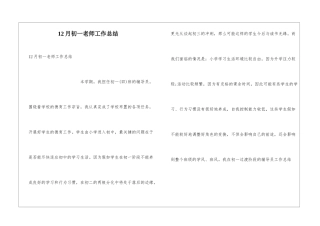 12月初一教师工作总结