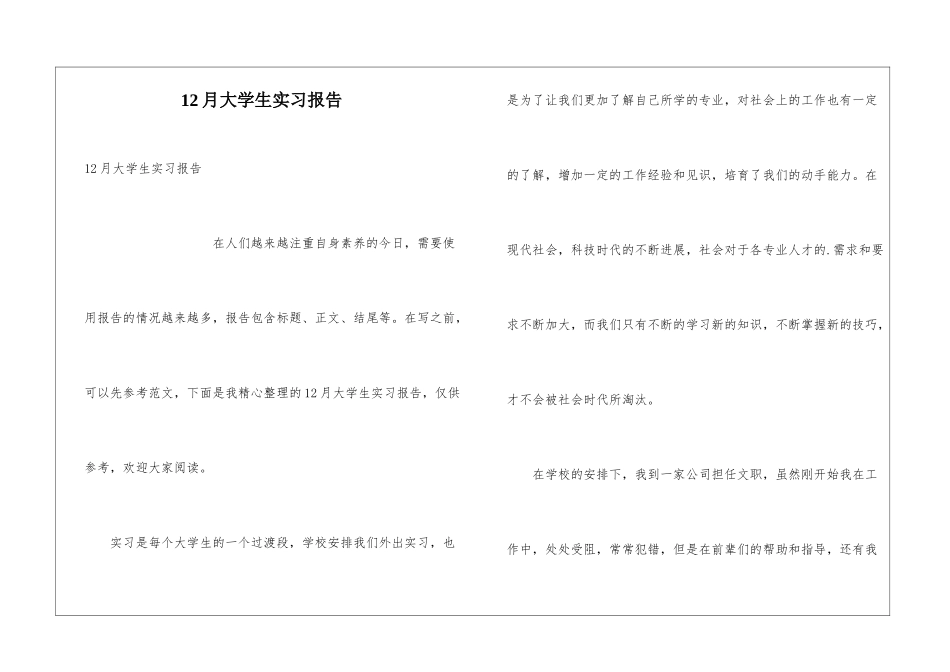 12月大学生实习报告_第1页