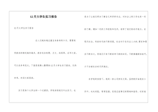 12月大学生实习报告
