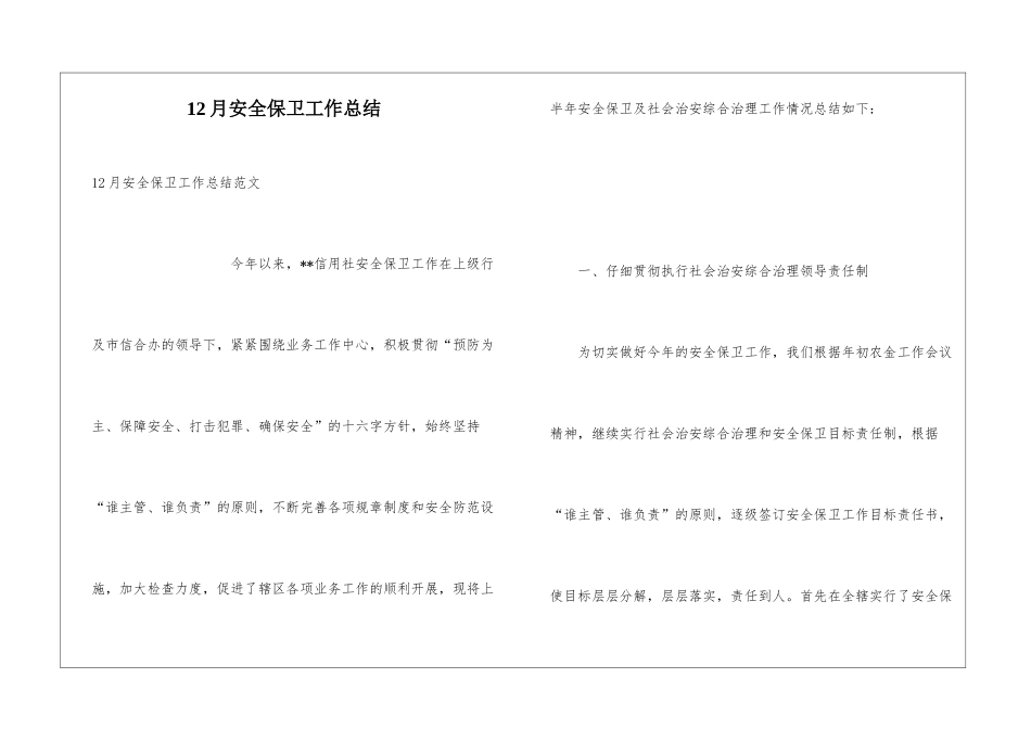 12月安全保卫工作总结_第1页