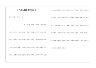12月幼儿园中班工作计划