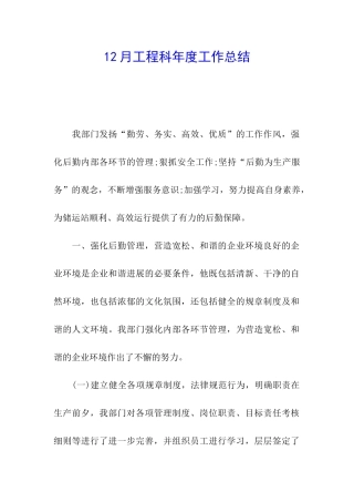 12月工程科年度工作总结