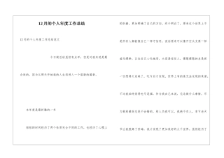 12月的个人年度工作总结