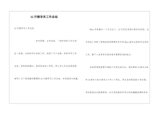 12月辅导员工作总结