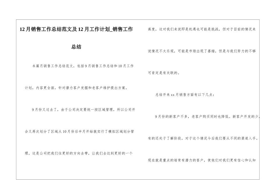 12月销售工作总结范文及12月工作计划-销售工作总结_第1页