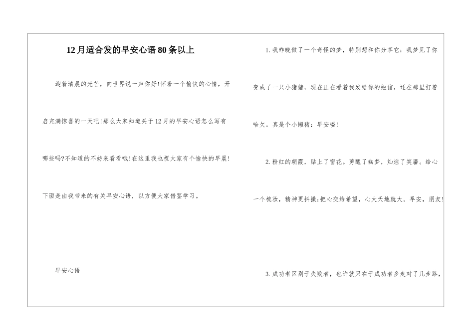 12月适合发的早安心语80条以上_第1页
