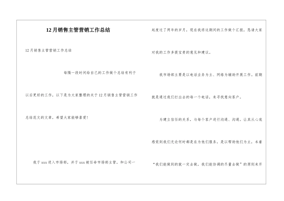 12月销售主管营销工作总结_第1页