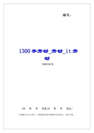 1300字劳动劳动it劳动