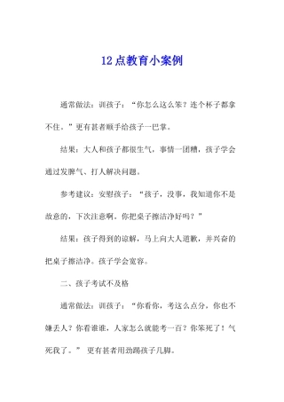 12点教育小案例