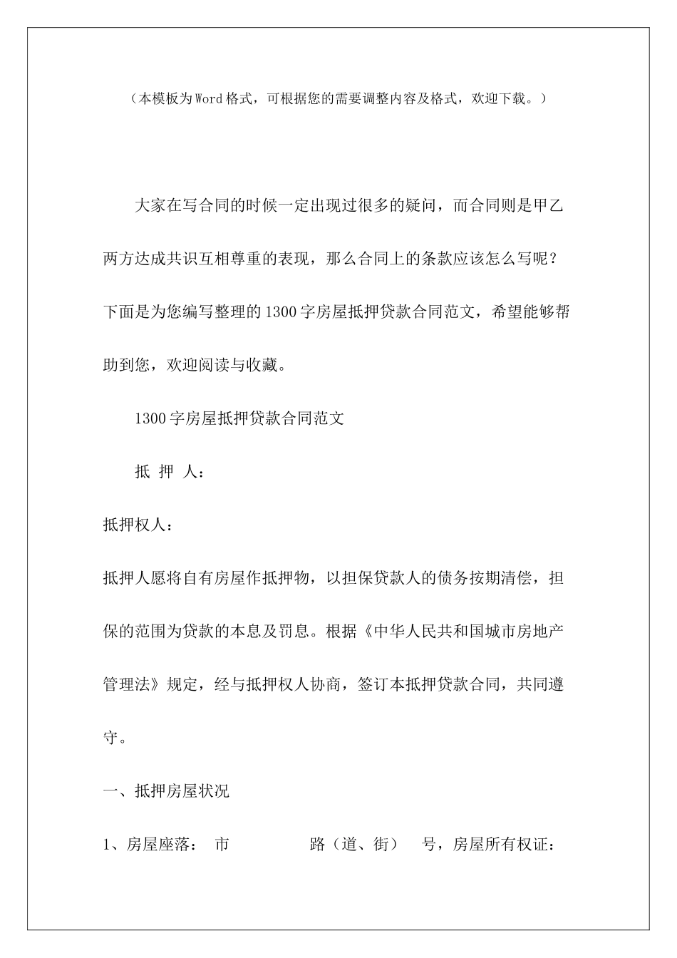 1300字房屋抵押贷款合同房屋抵押合同和贷款合同_第2页