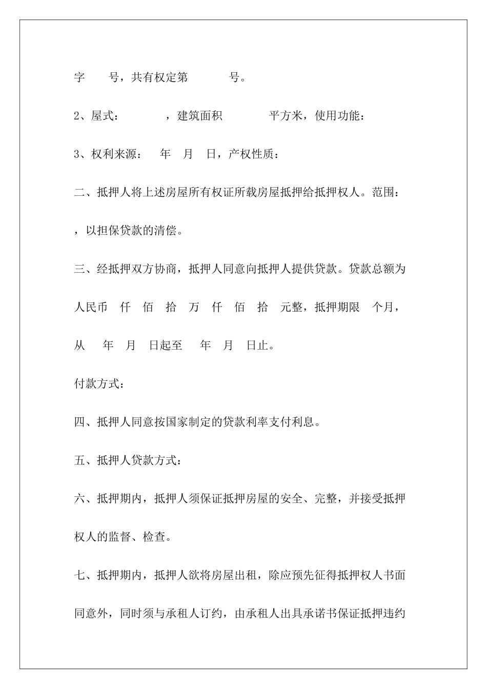 1300字房屋抵押贷款合同房屋抵押合同和贷款合同_第3页