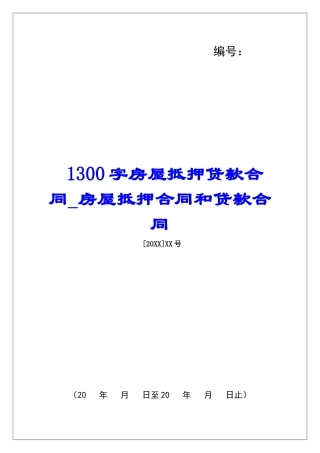 1300字房屋抵押贷款合同房屋抵押合同和贷款合同