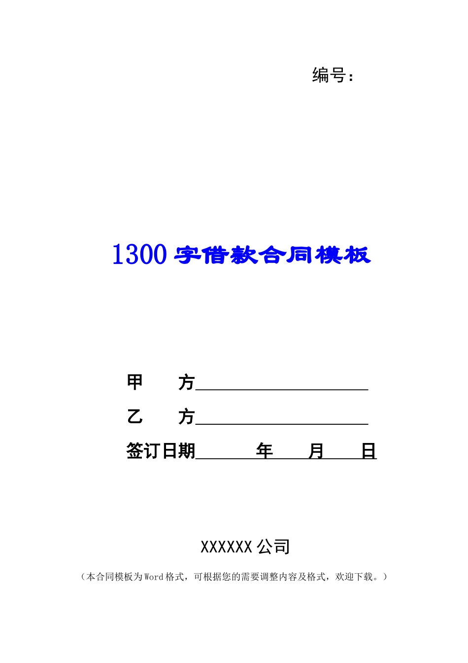 1300字借款合同模板_第1页