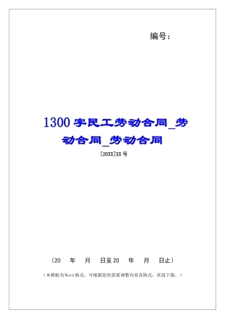 1300字民工劳动合同劳动合同劳动合同