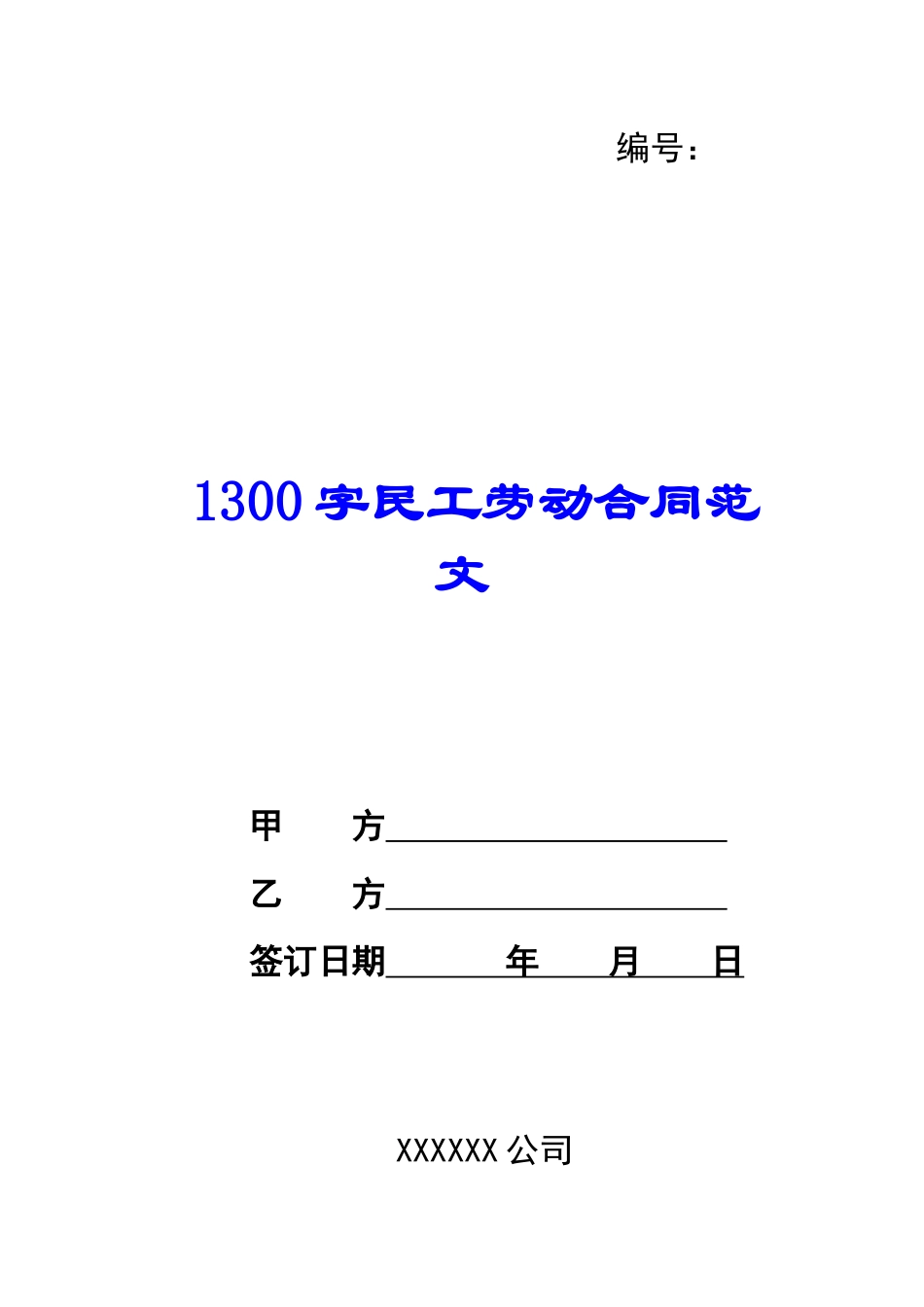 1300字民工劳动合同范文_第1页